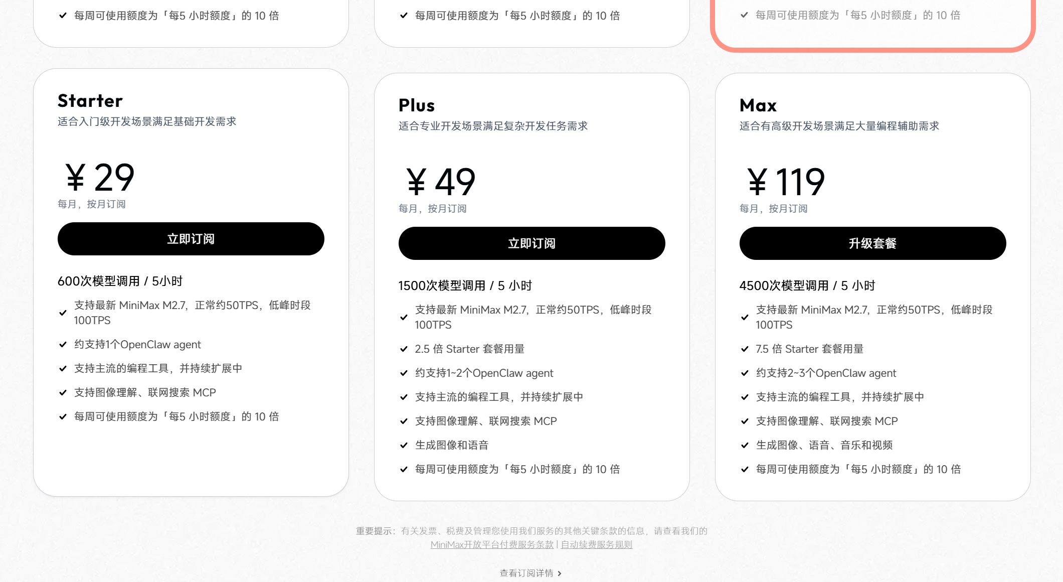 MiniMax Token Plan Starter 套餐