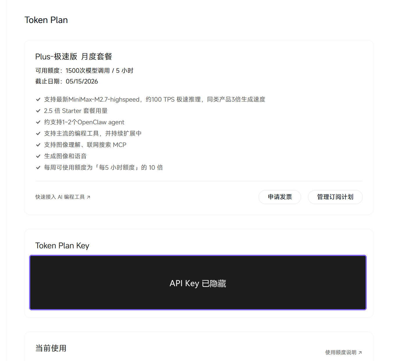 MiniMax Token Plan Key 页面，API Key 已遮挡